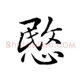愍