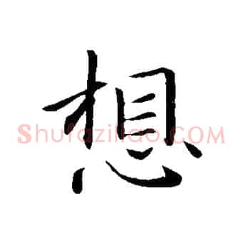 想
