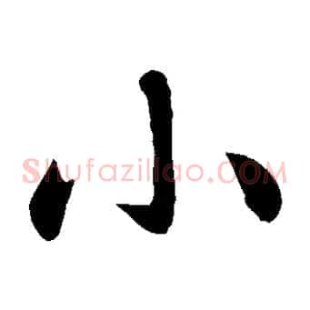小
