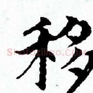 移