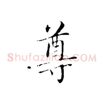 尊