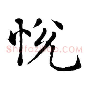 悅