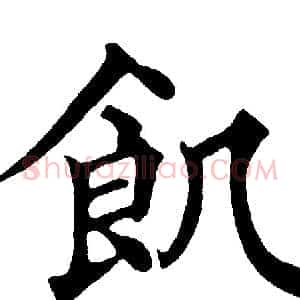 飢
