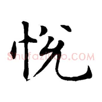 悅