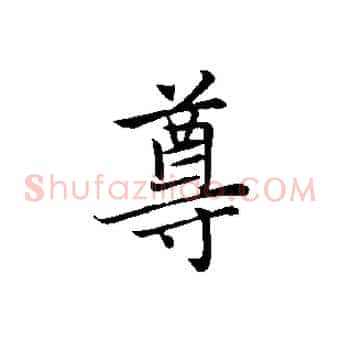 尊