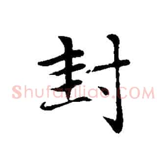 封