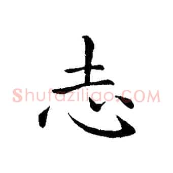 志