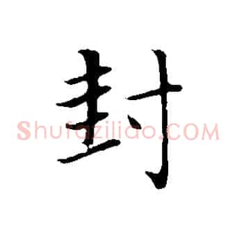 封