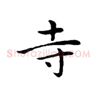 寺