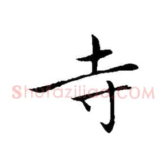 寺