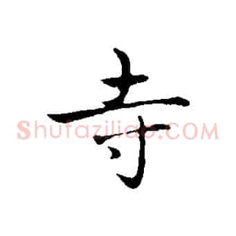 寺