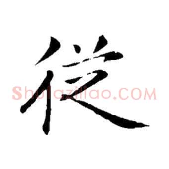 從