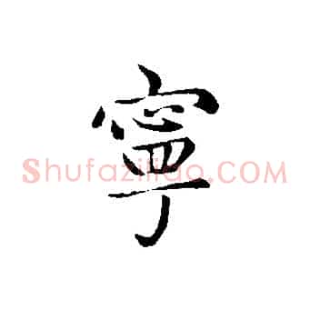 寧