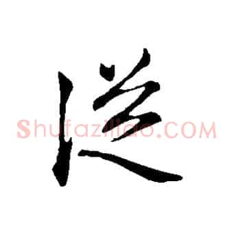 從