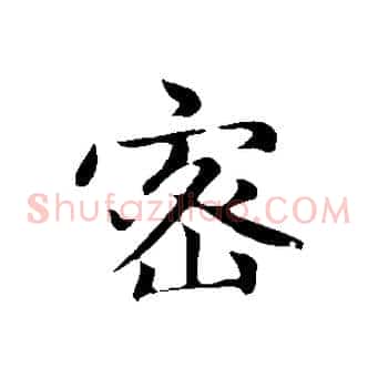 密