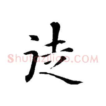 徒