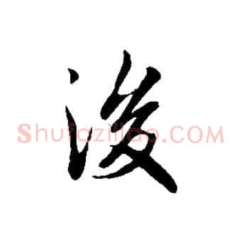 後