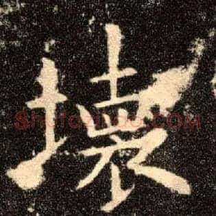 坏