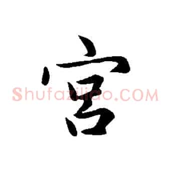 宮