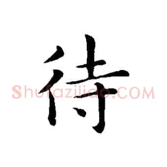 待
