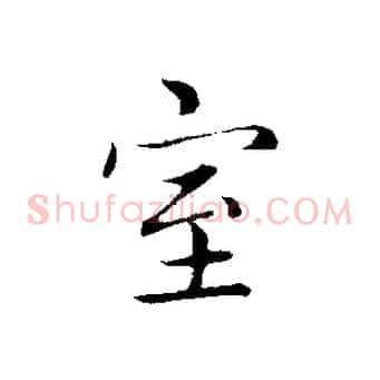 室
