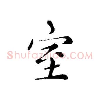室
