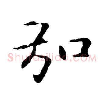 弘