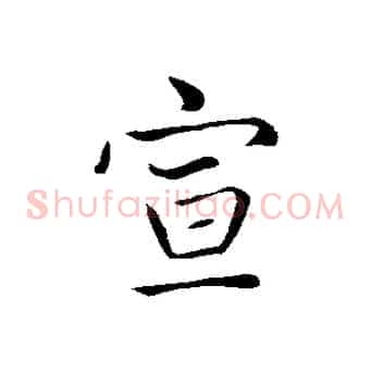宣