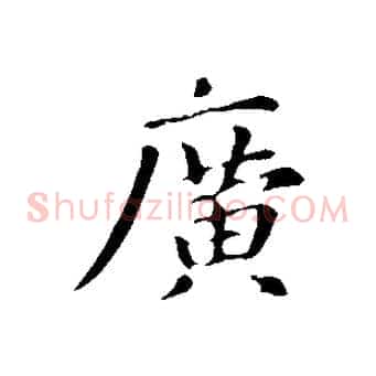 廣