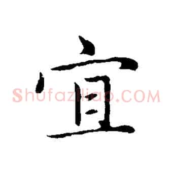 宜
