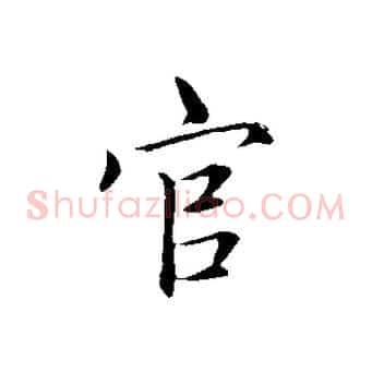 官