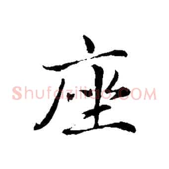 座