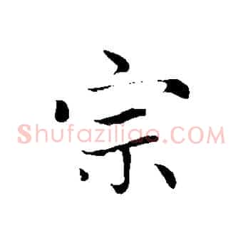 宗