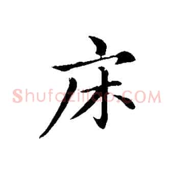 床