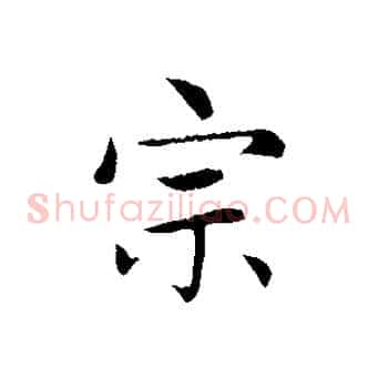 宗