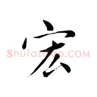 宏