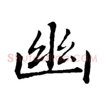 幽