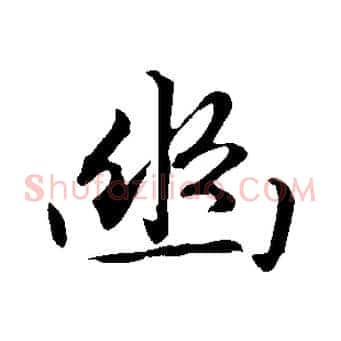 幽