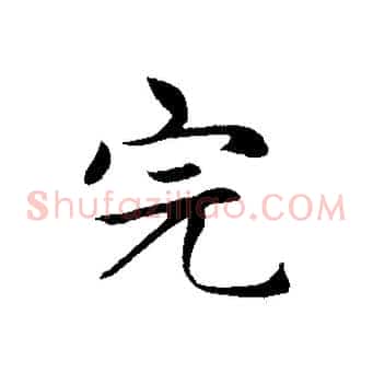 完