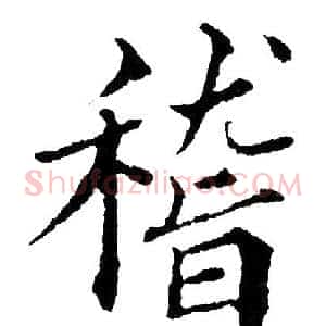 稽