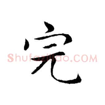 完