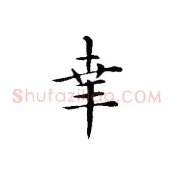 幸