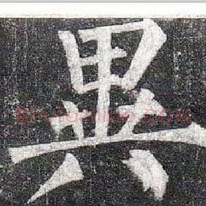 異