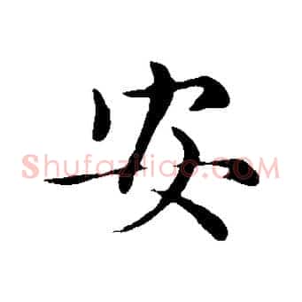 安