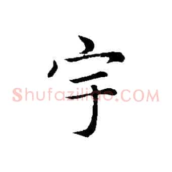 宇
