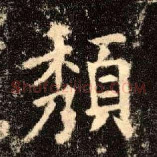 颓