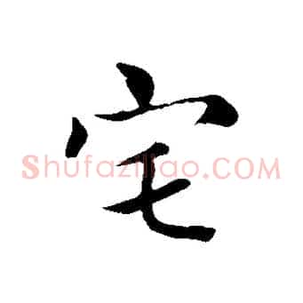 宅