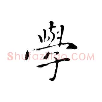 學