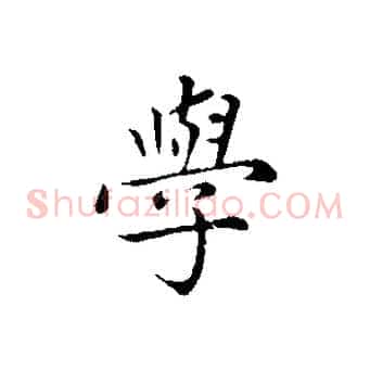學