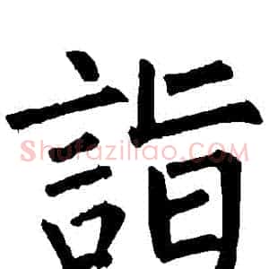 詣